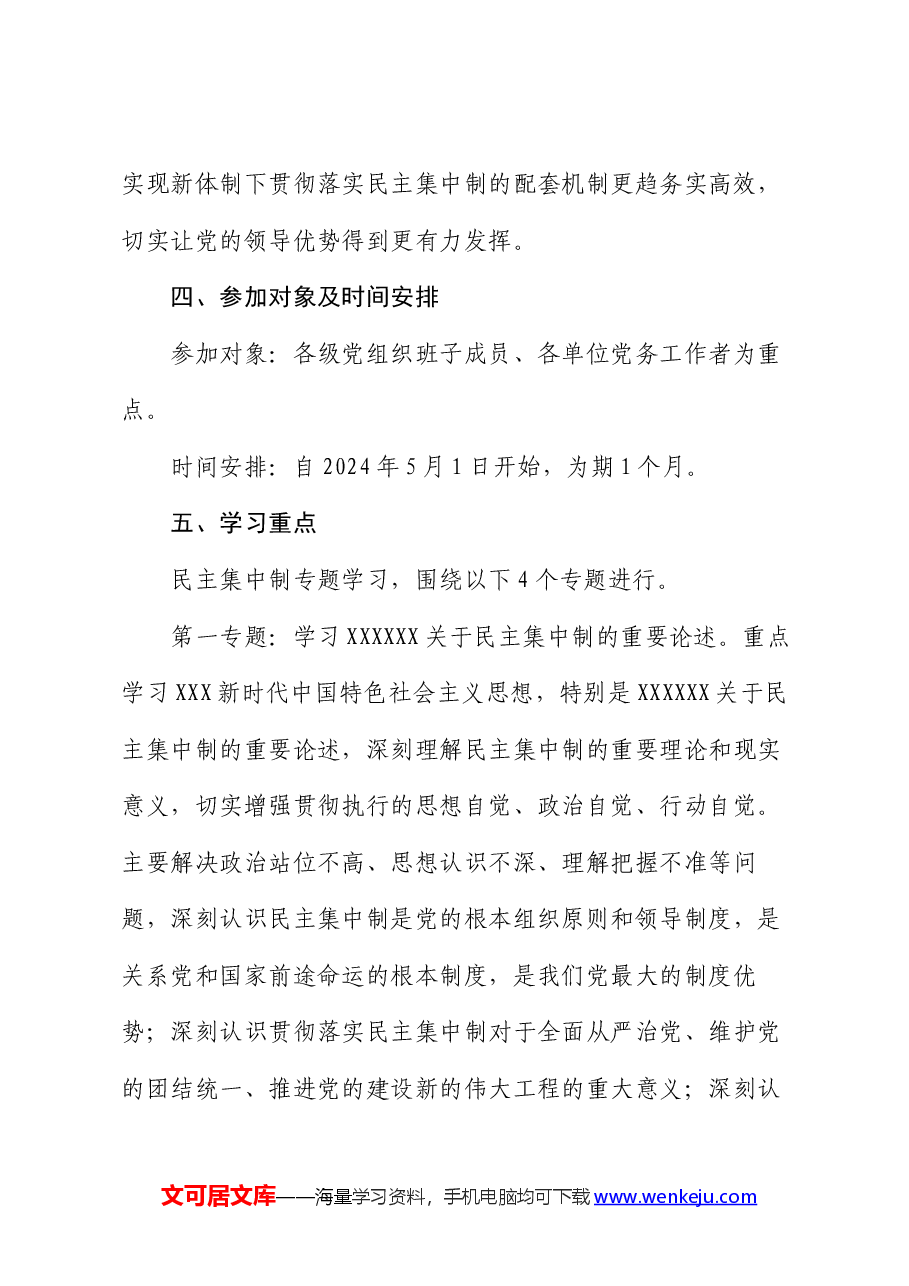 “民主集中制学习月”活动实施方案.docx,第3页预览