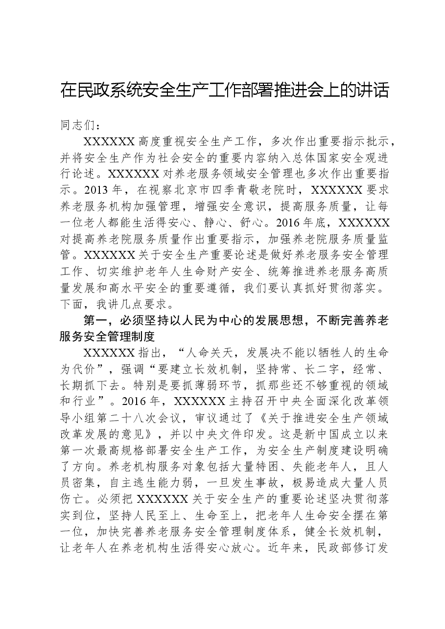 在民政系统安全生产工作部署推进会上的讲话.docx,第1页预览