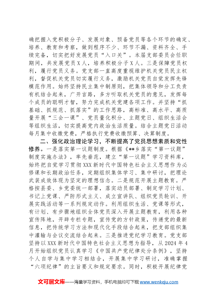 乡机关党支部换届工作报告.docx,第2页预览