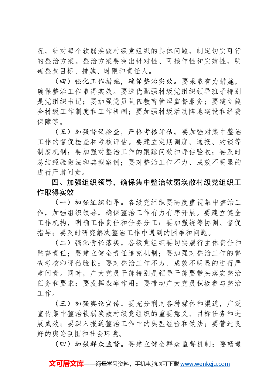 在集中整治软弱涣散村级党组织动员部署会上的讲话.docx,第3页预览