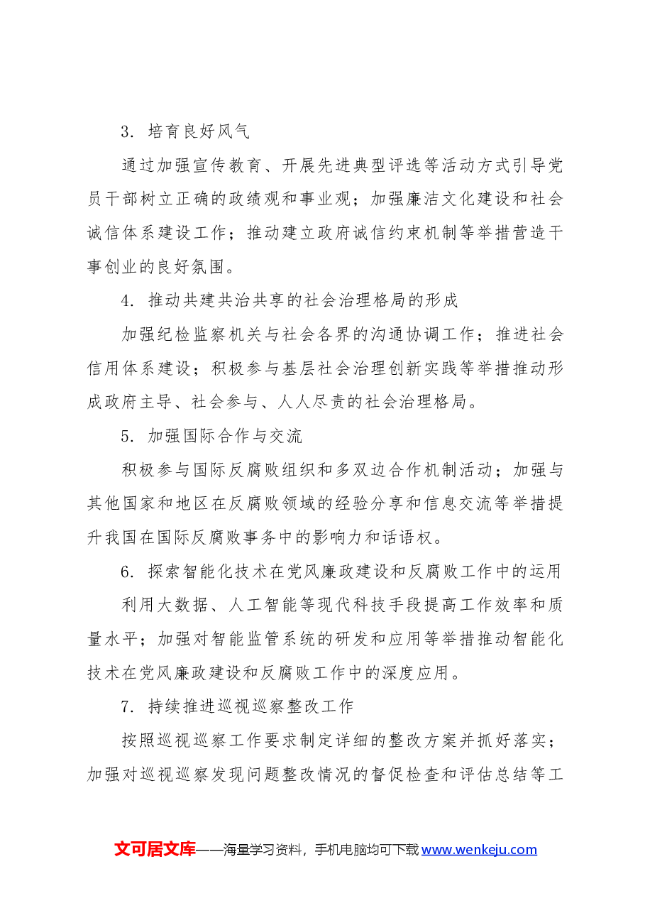 2024年第三季度党风廉政建设工作安排.docx,第3页预览
