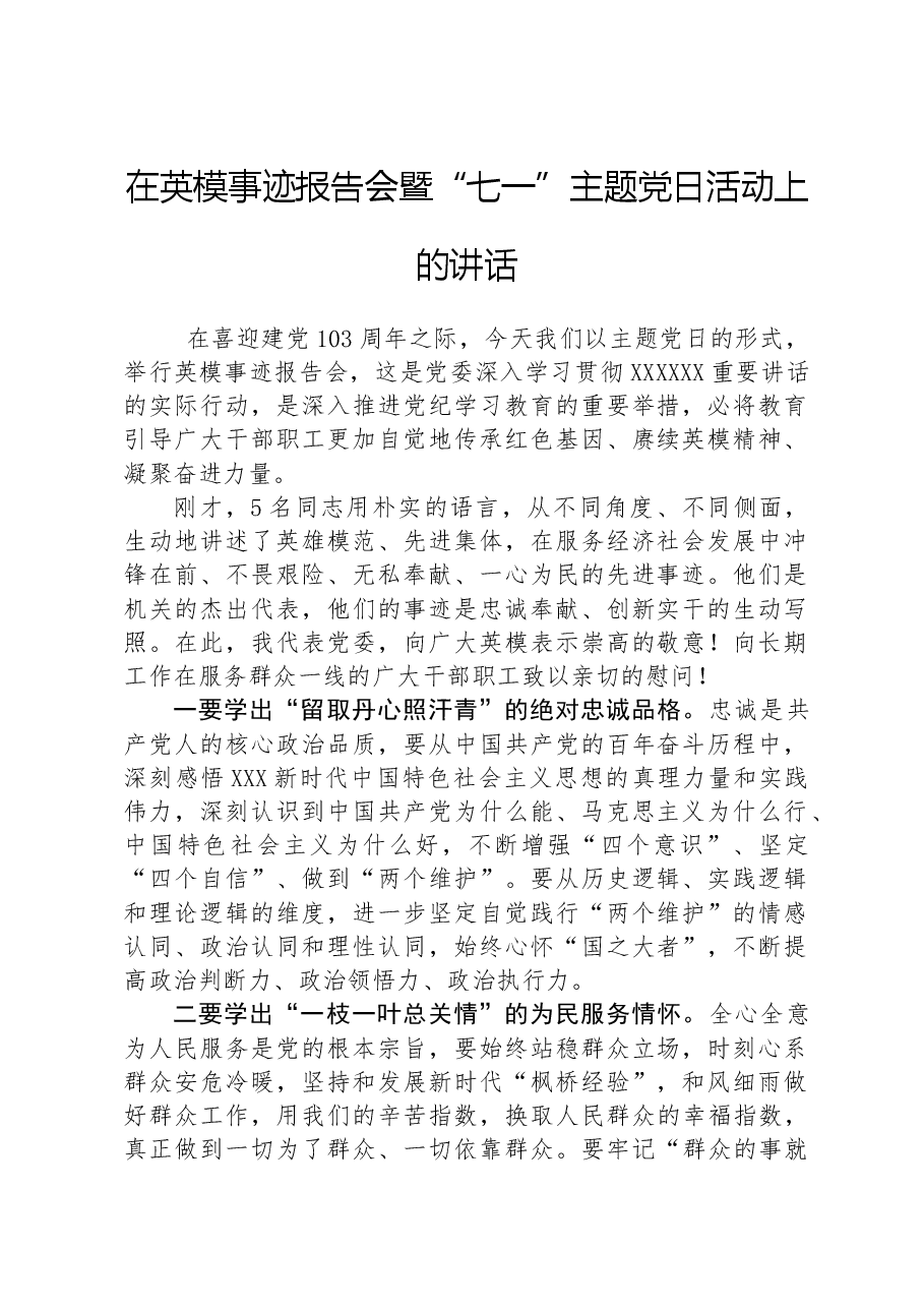 在英模事迹报告会暨“七一”主题党日活动上的讲话.docx,第1页预览