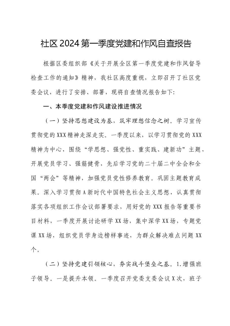 社区党建和作风工作自查报告(总结).docx,第1页预览