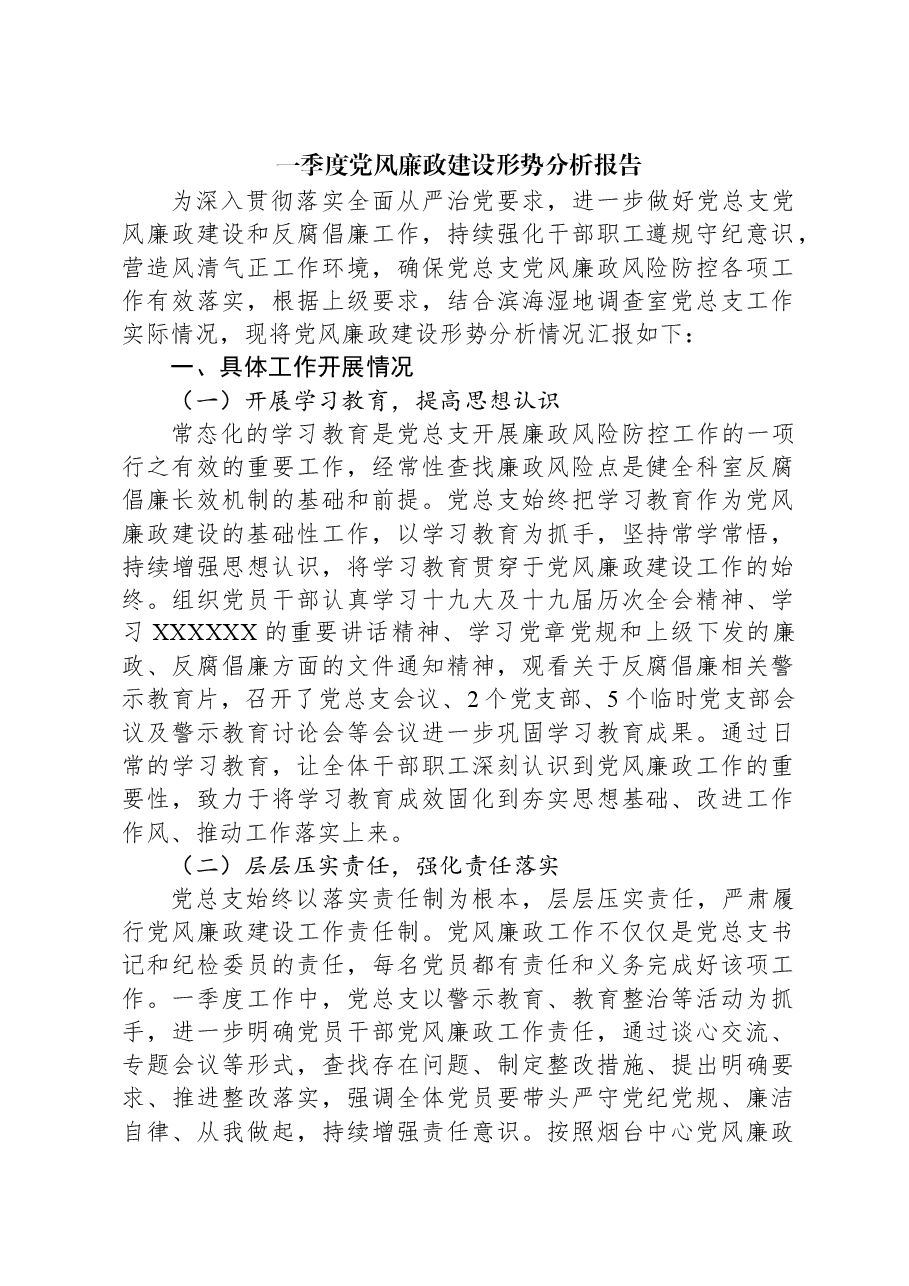 一季度党风廉政建设形势分析报告.docx,第1页预览