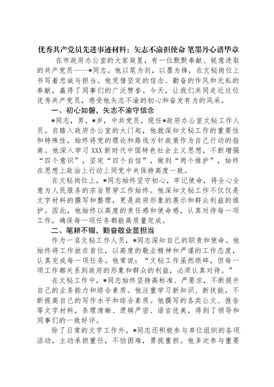 优秀共产党员先进事迹材料：矢志不渝担使命笔墨丹心谱华章.docx，第1页预览