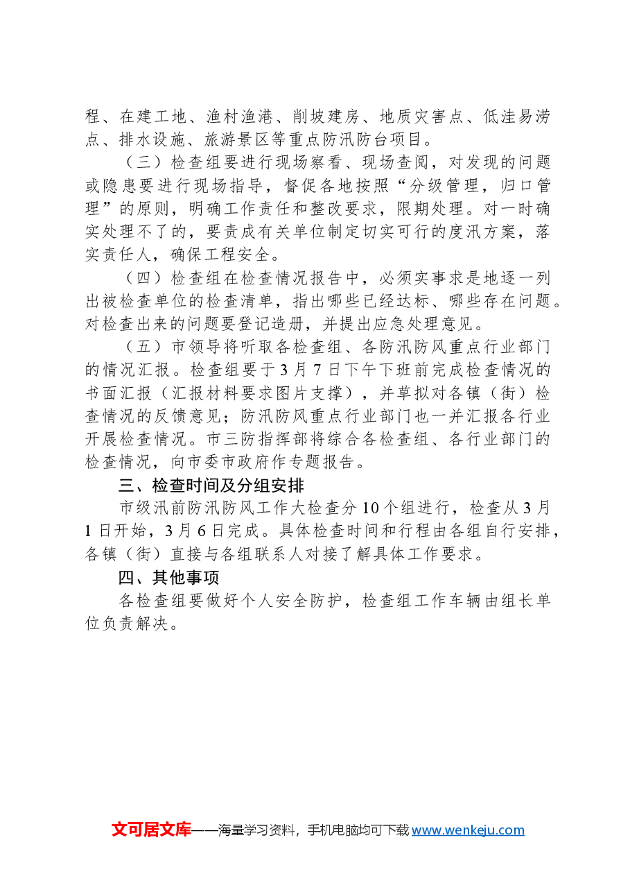 2024年汛前防汛防风工作方案.docx,第4页预览