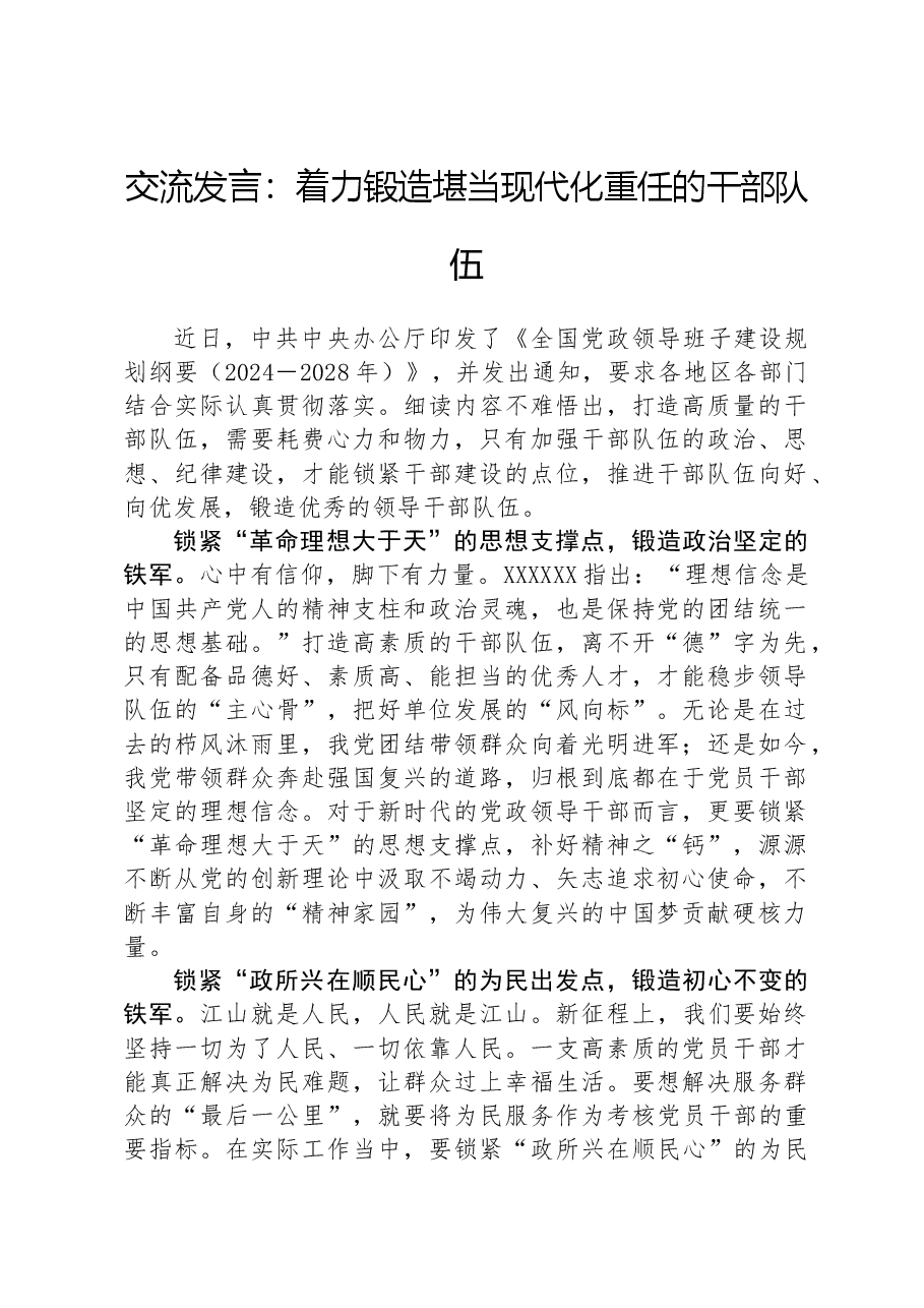 交流发言:着力锻造堪当现代化重任的干部队伍.docx,第1页预览