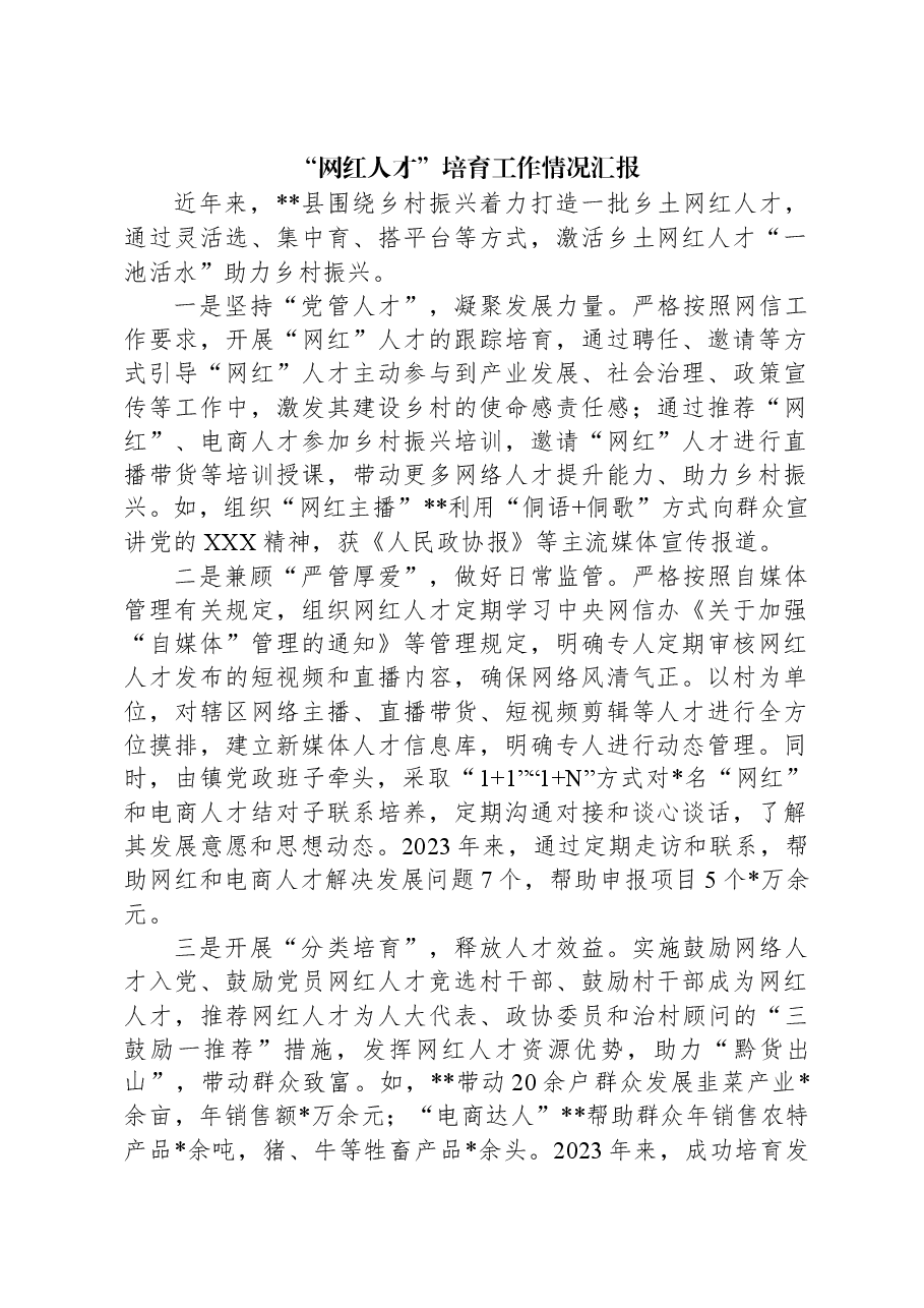 “网红人才”培育工作情况汇报.docx,第1页预览