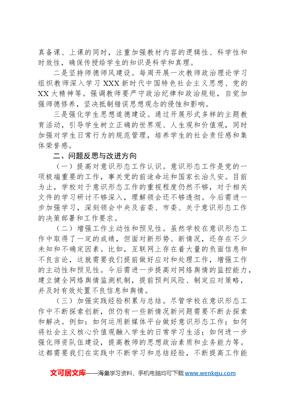 xx市第xx中学2024年第二季度意识形态工作总结汇报.docx,第3页预览