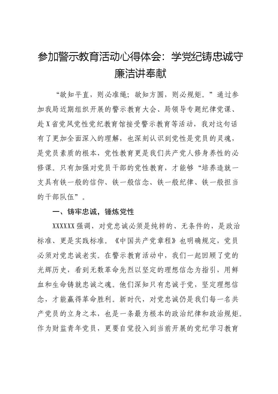 参加警示教育活动心得体会：学党纪铸忠诚 守廉洁讲奉献.docx，第1页预览
