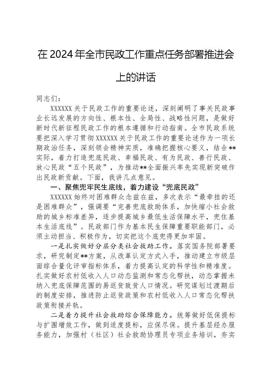 在2024年全市民政工作重点任务部署推进会上的讲话.docx,第1页预览