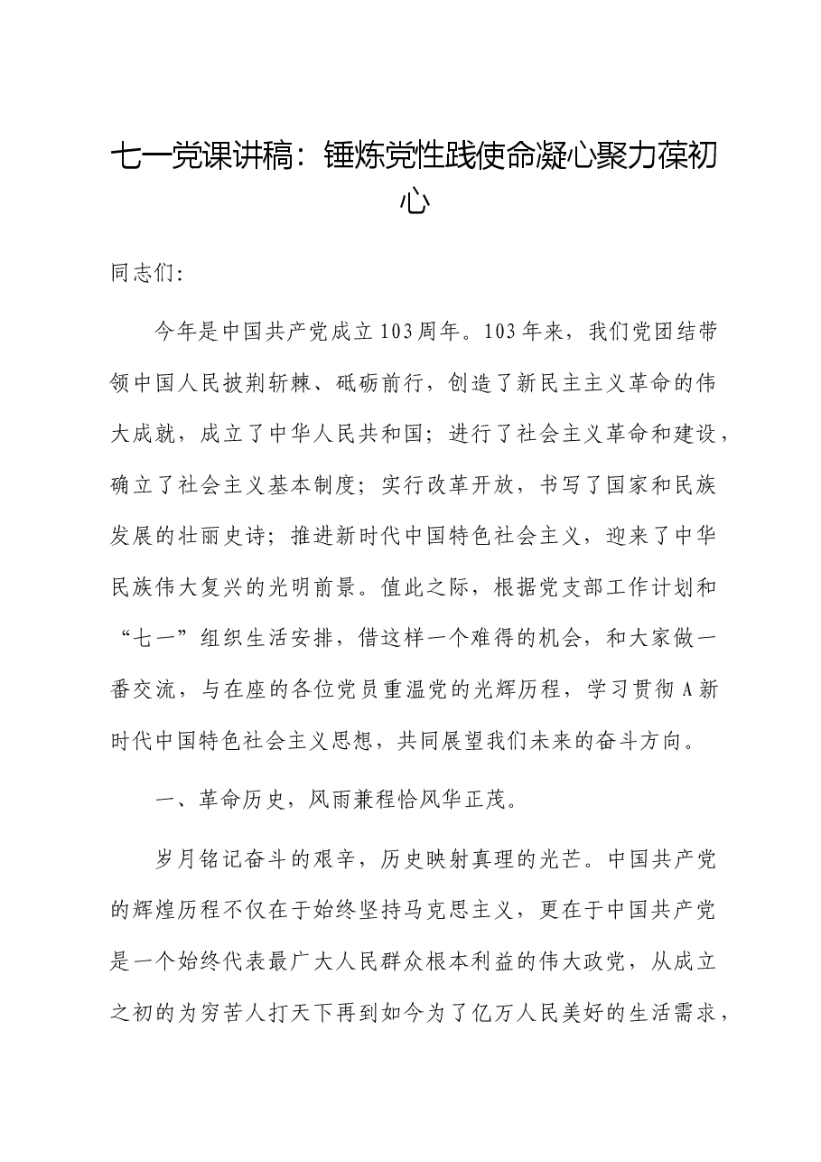 七一党课：锤炼党性践使命凝心聚力葆初心.docx，第1页预览