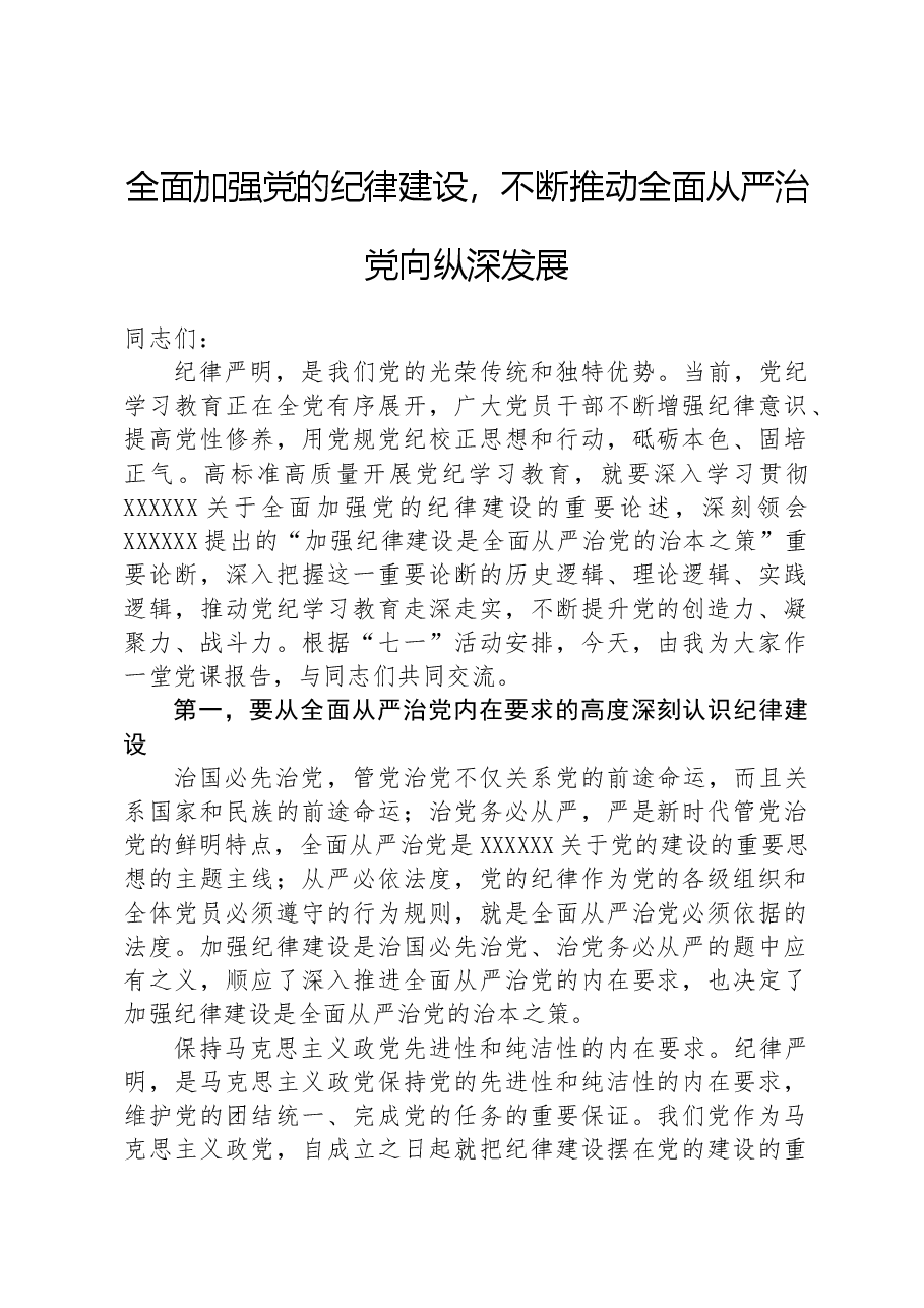 全面加强党的纪律建设,不断推动全面从严治党向纵深发展.docx,第1页预览