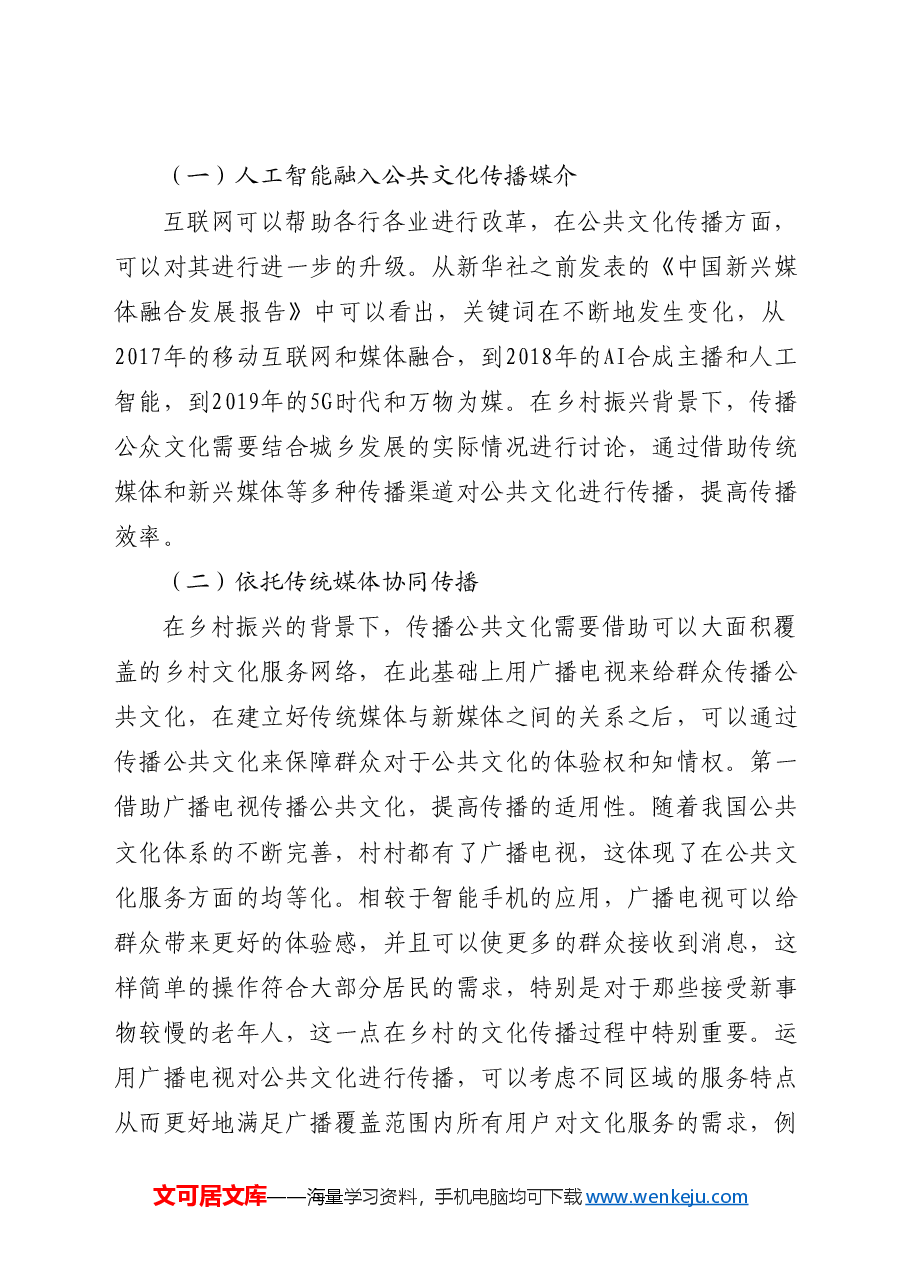 【讲义文稿】乡村振兴中的公共文化传播优化策略探讨.docx，第4页预览
