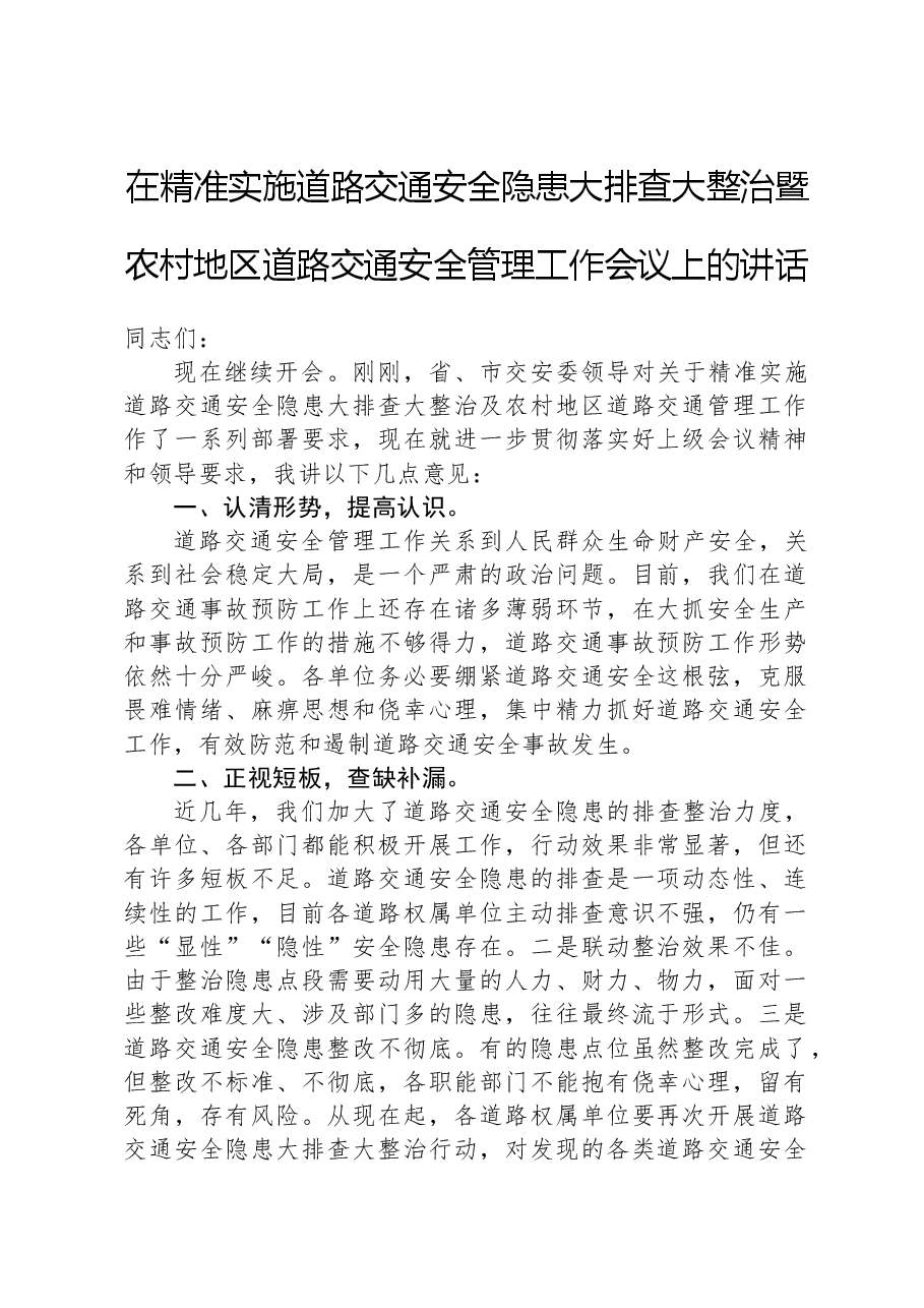 在精准实施道路交通安全隐患大排查大整治暨农村地区道路交通安全管理工作会议上的讲话.docx,第1页预览