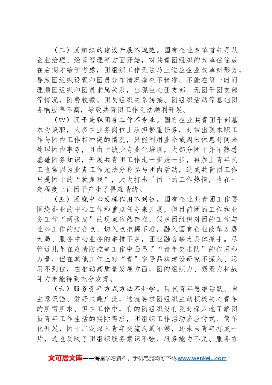 在国有企业团的工作高质量发展推进会上的讲话.docx,第3页预览