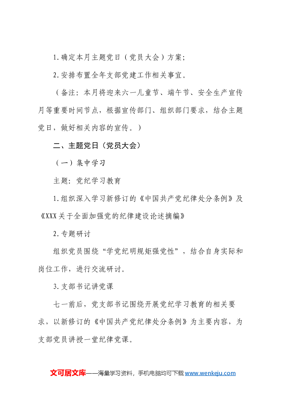 2024年6月党支部“三会一课”方案参考主题.docx，第4页预览