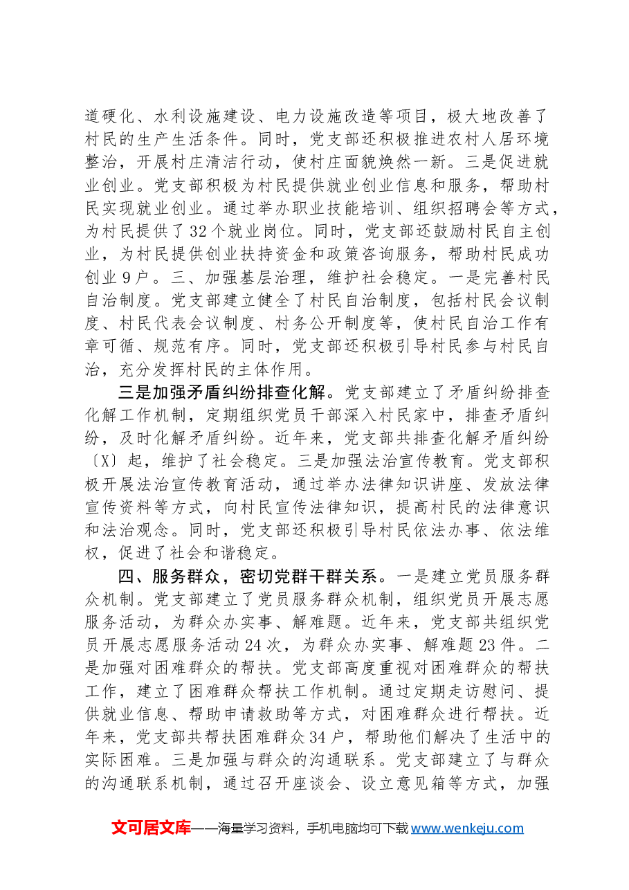 村党支部“两优一先”先进基层党组织事迹材料.docx,第2页预览