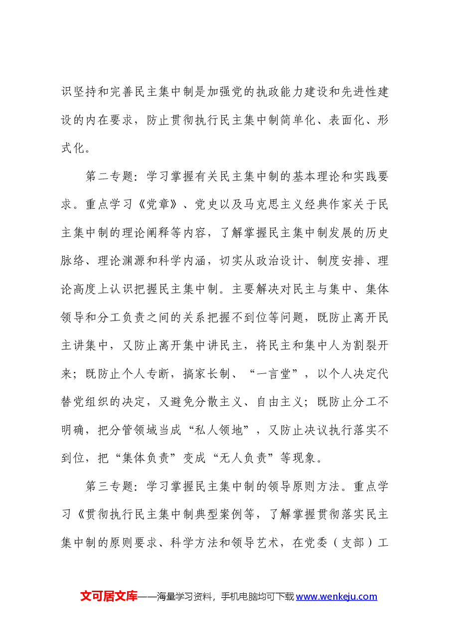 “民主集中制学习月”活动实施方案.docx,第4页预览