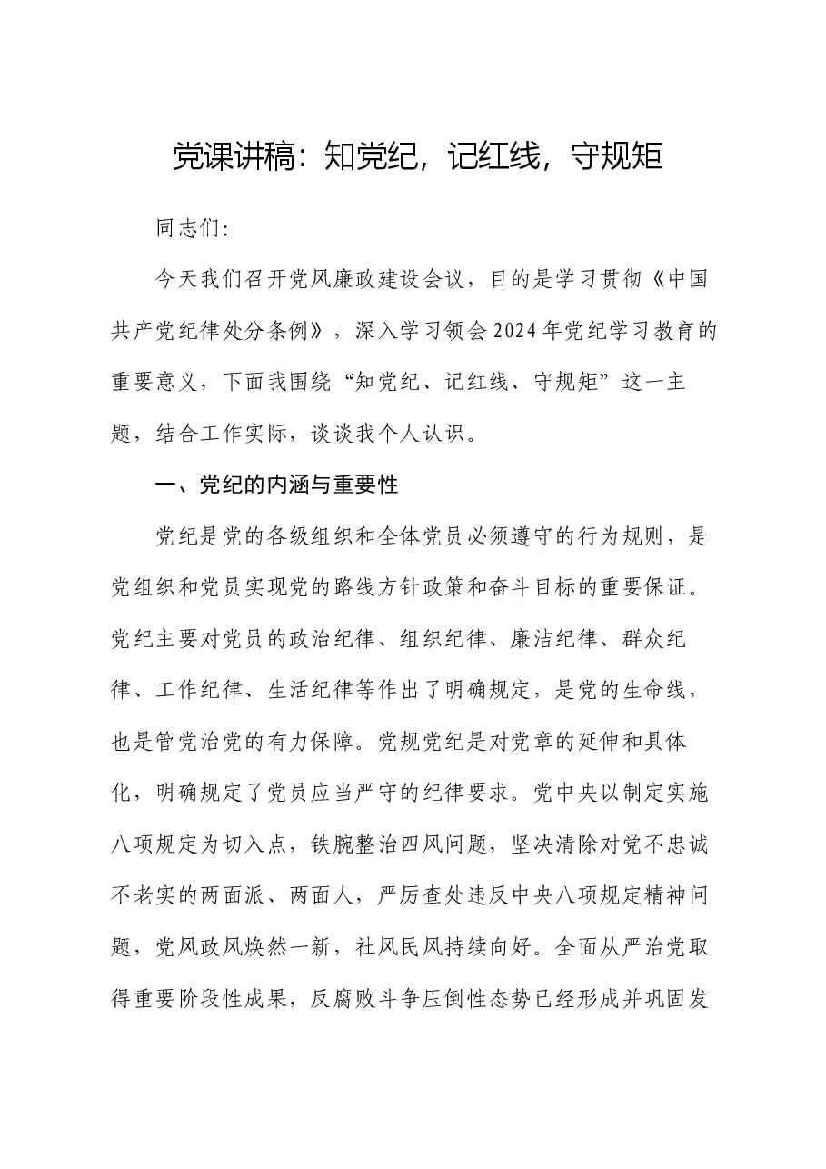 党课讲稿:知党纪,记红线,守规矩.docx,第1页预览