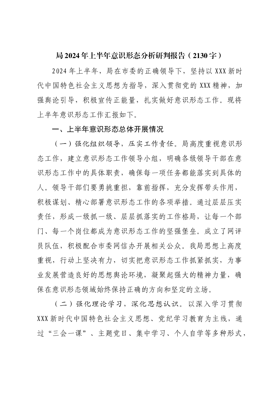 局2024年上半年意识形态分析研判报告.docx，第1页预览
