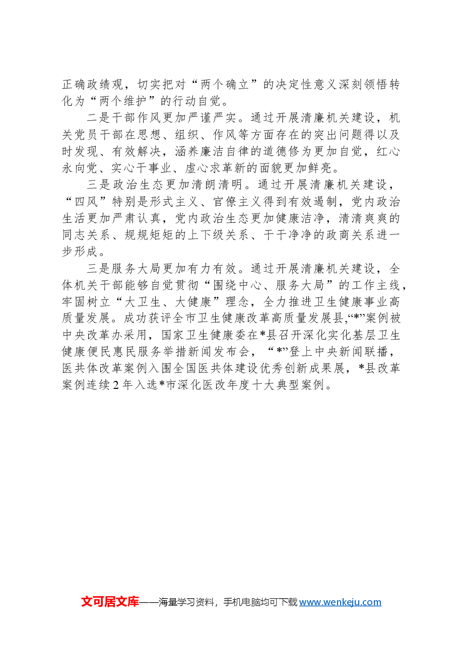 县卫健委清廉机关建设经验交流.docx,第3页预览