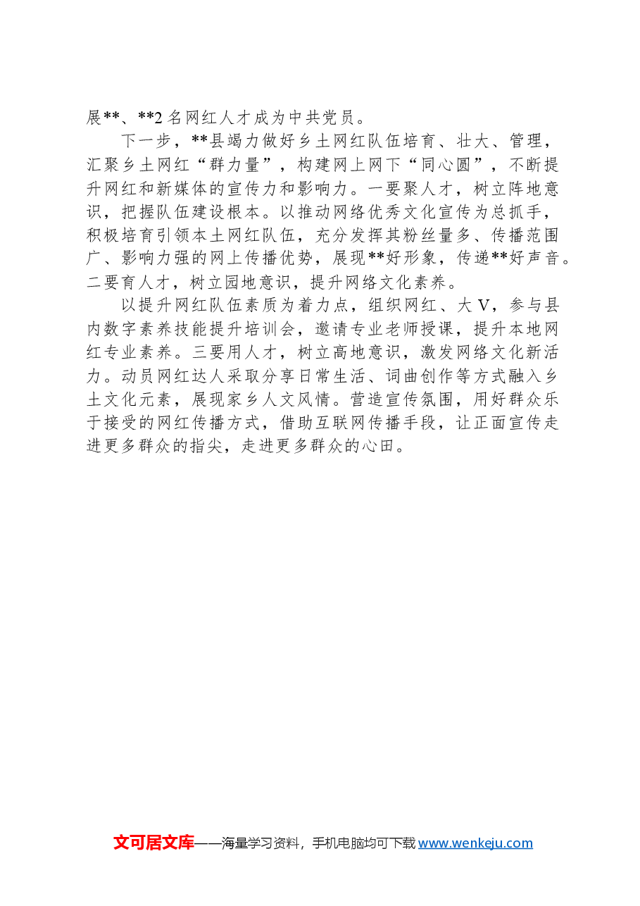 “网红人才”培育工作情况汇报.docx,第2页预览