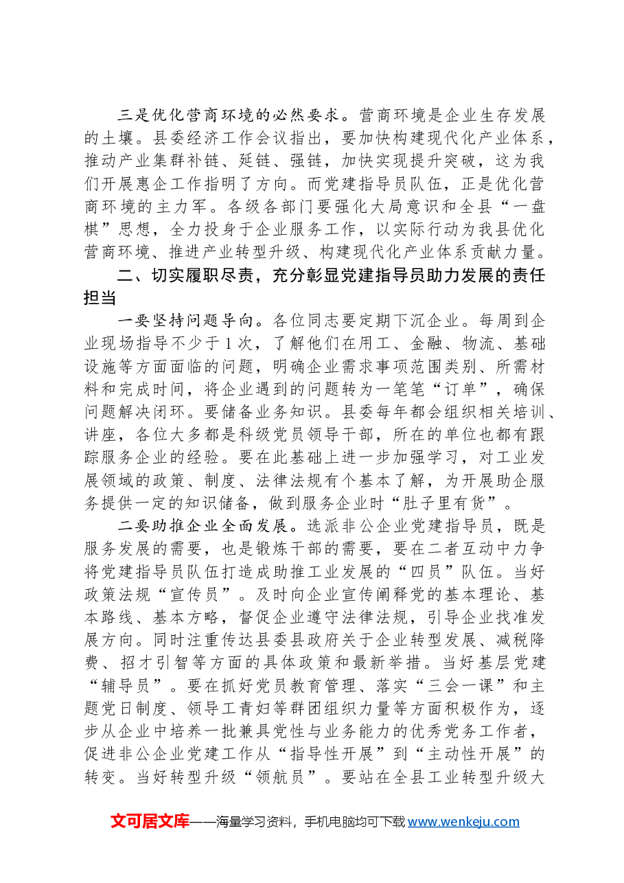 在全县非公企业党建指导员工作部署会的讲话.docx,第2页预览