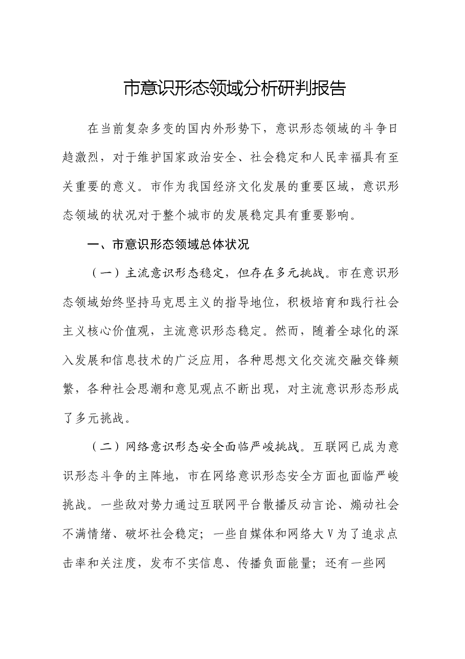 市意识形态领域分析研判报告.docx,第1页预览