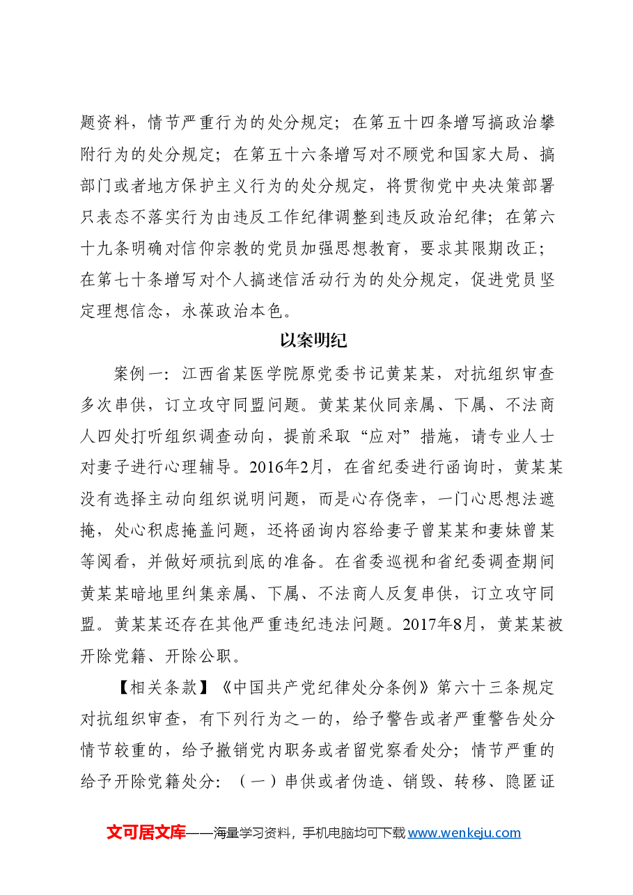 党纪学习教育 以案说纪 违反“六大纪律”之政治纪律篇.docx,第2页预览