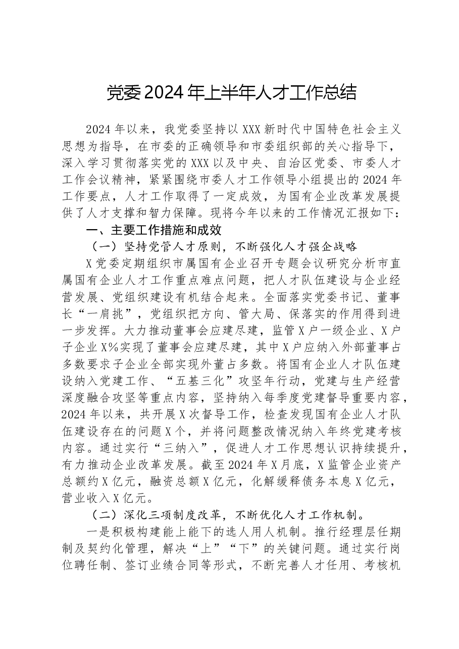 党委2024年上半年人才工作总结.docx,第1页预览