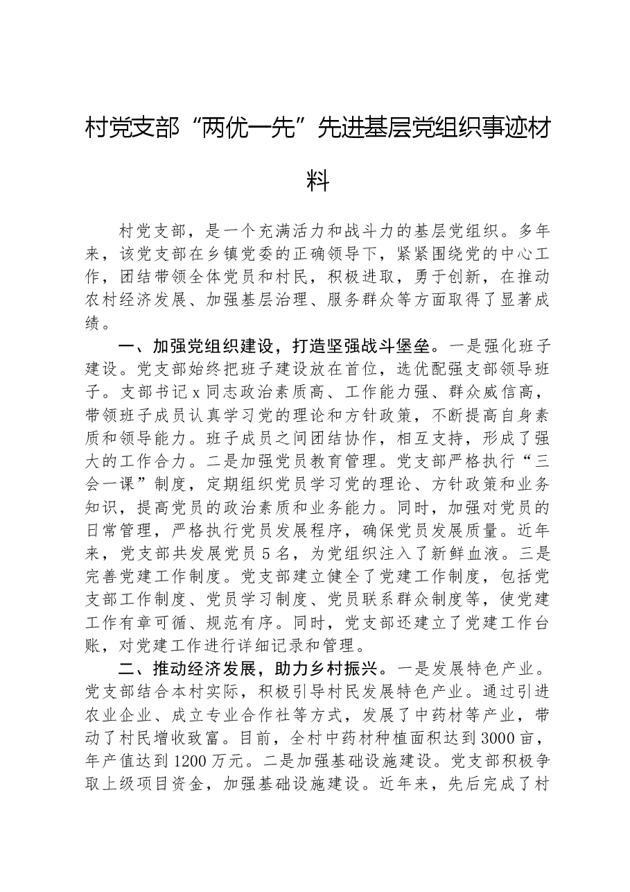 村党支部“两优一先”先进基层党组织事迹材料.docx,第1页预览