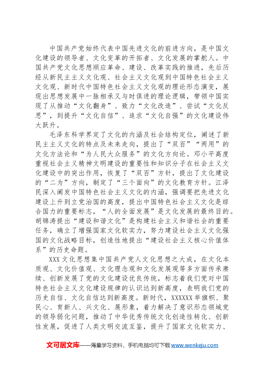 党课:深刻把握习近平文化思想的理论逻辑,奋力开创中华文明新辉煌 .docx,第3页预览