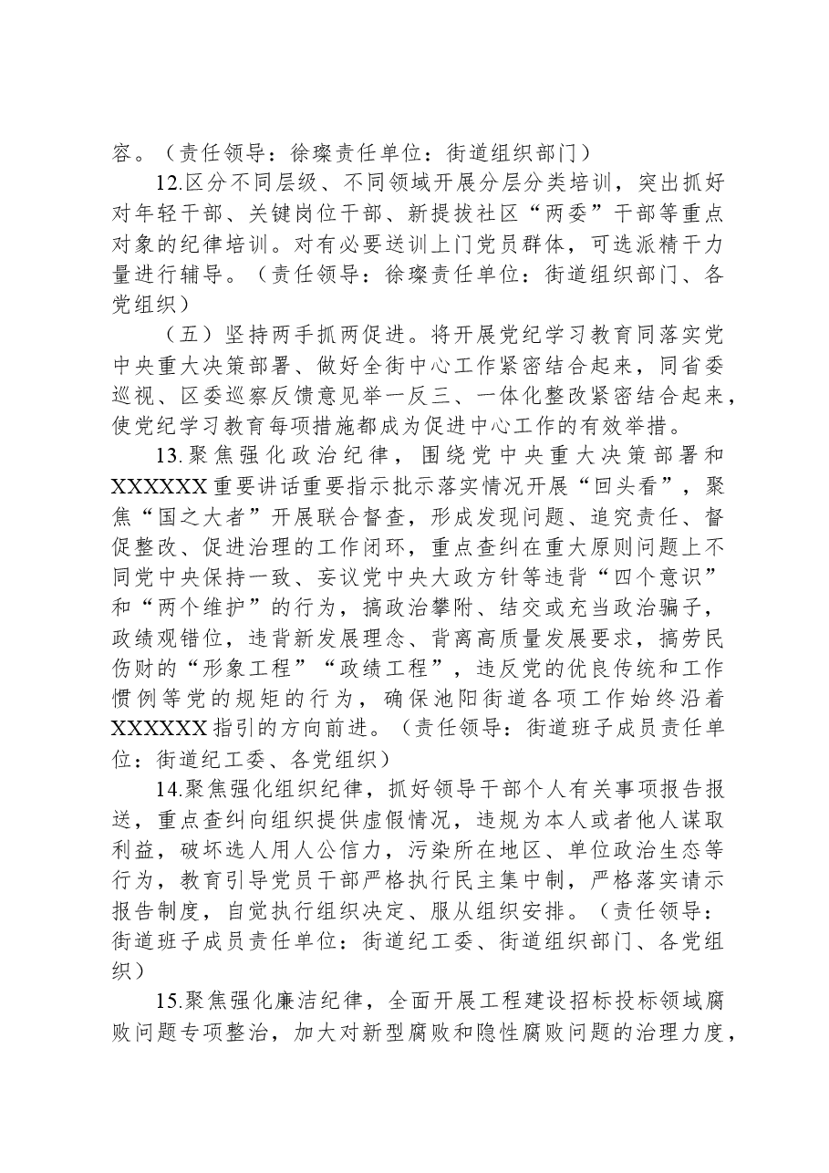 关于在全街开展党纪学习教育的实施方案.docx,第4页预览