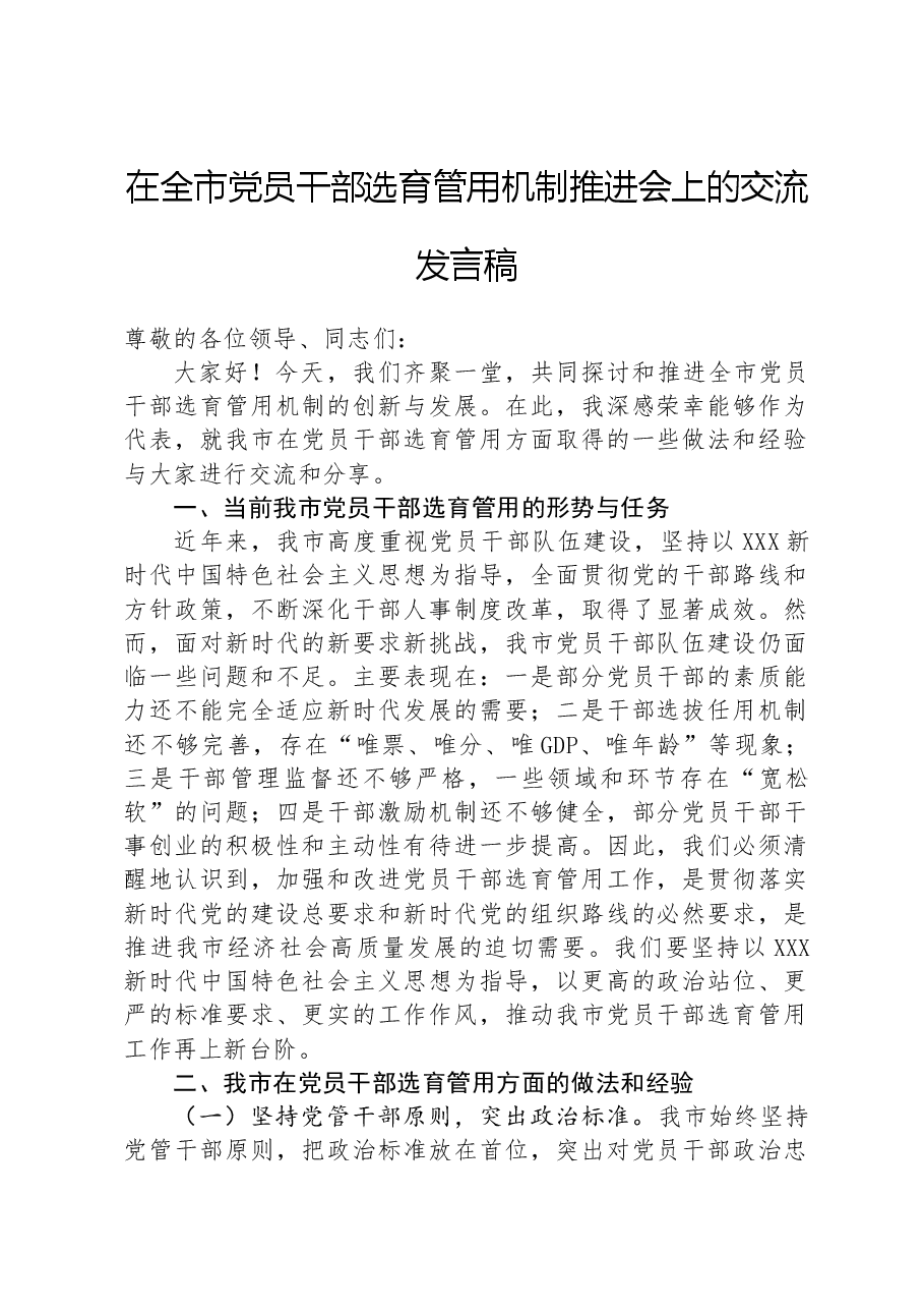 在全市党员干部选育管用机制推进会上的交流发言稿.docx,第1页预览