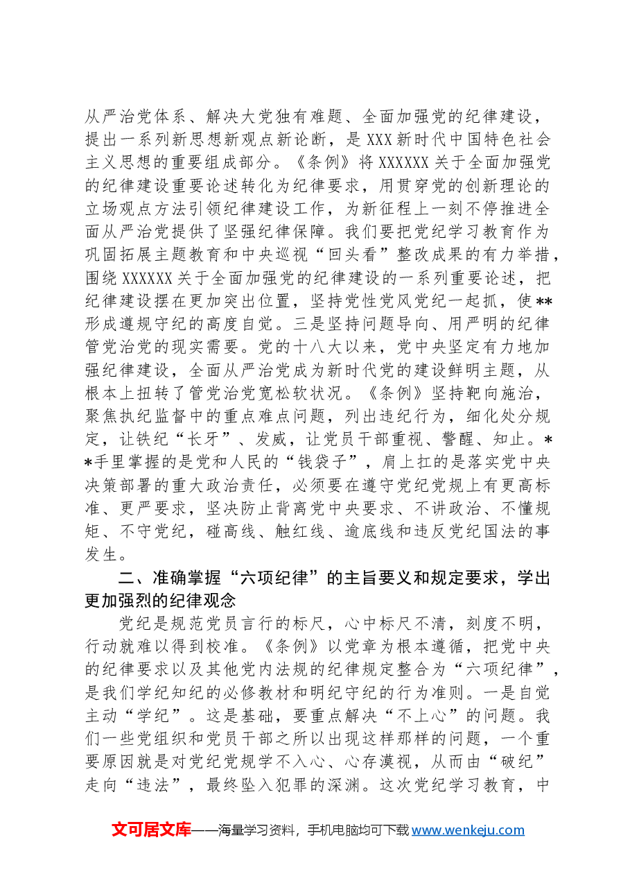 在国企党委理论学习中心组纪律教育培训专题研讨会上的讲话提纲.docx,第2页预览