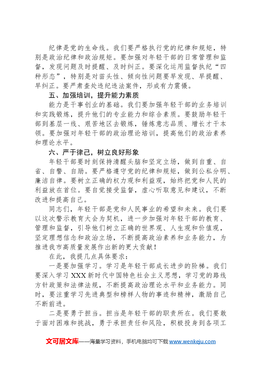 在全市年轻干部警示教育大会上的讲话.docx,第2页预览