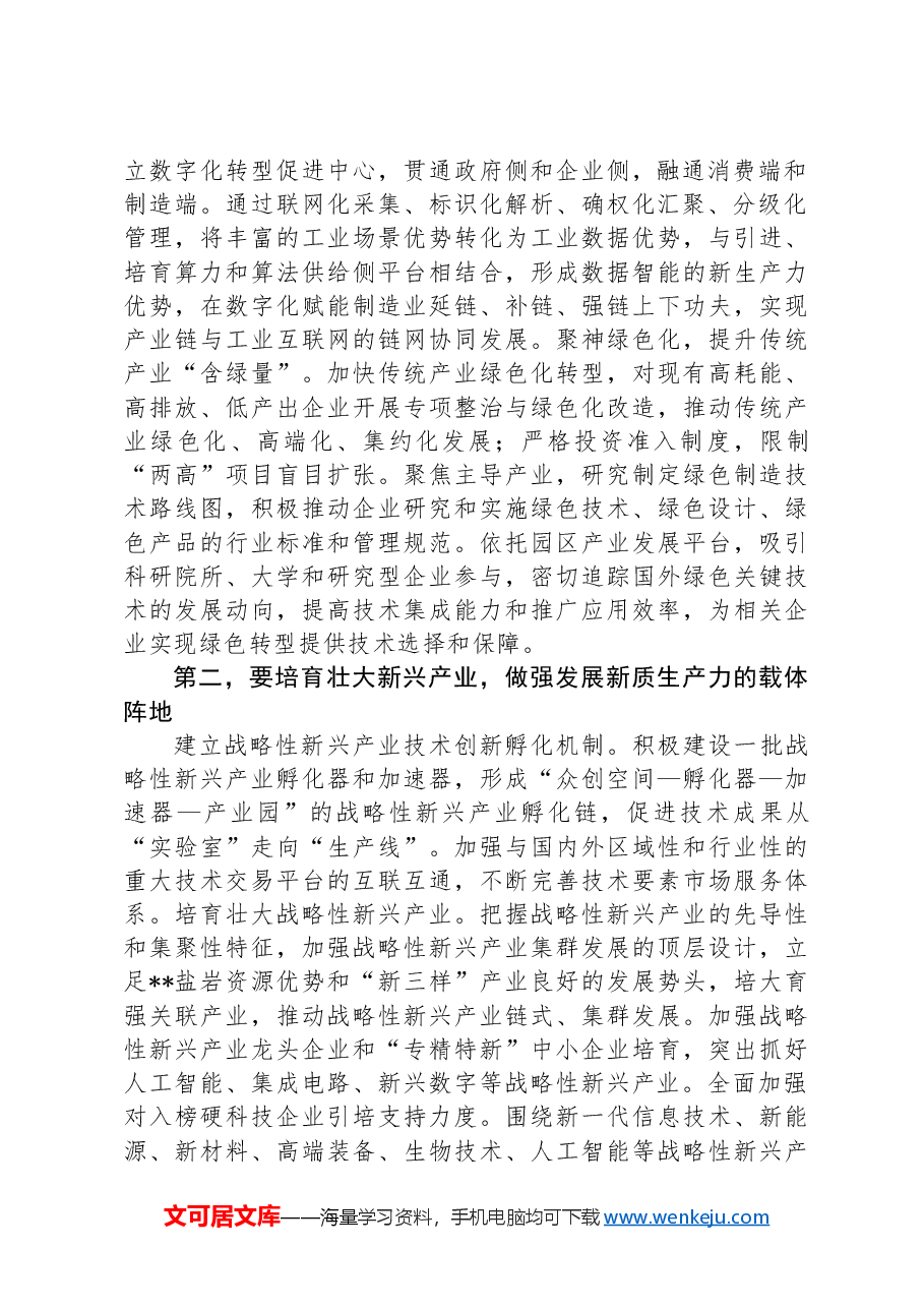 在2024年培育和发展新质生产力专题调研座谈会上的讲话.docx，第2页预览