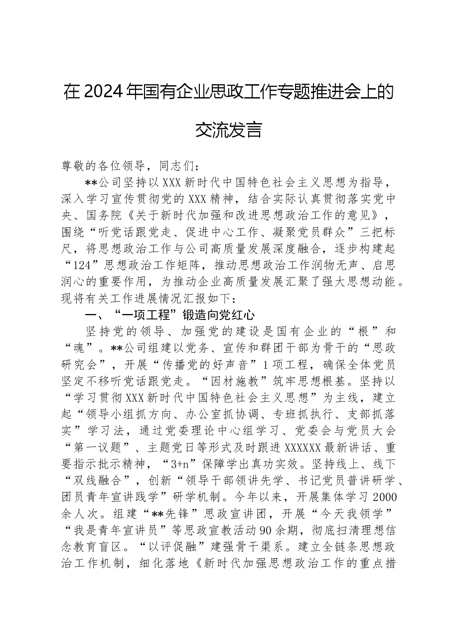 在2024年国有企业思政工作专题推进会上的交流发言.docx,第1页预览