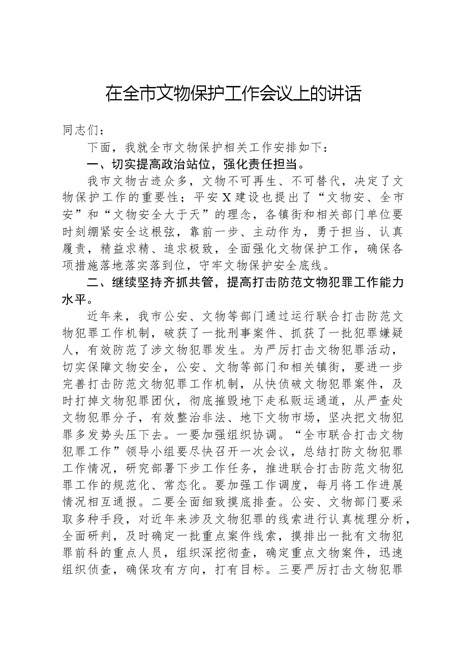 在全市文物保护工作会议上的讲话.docx,第1页预览