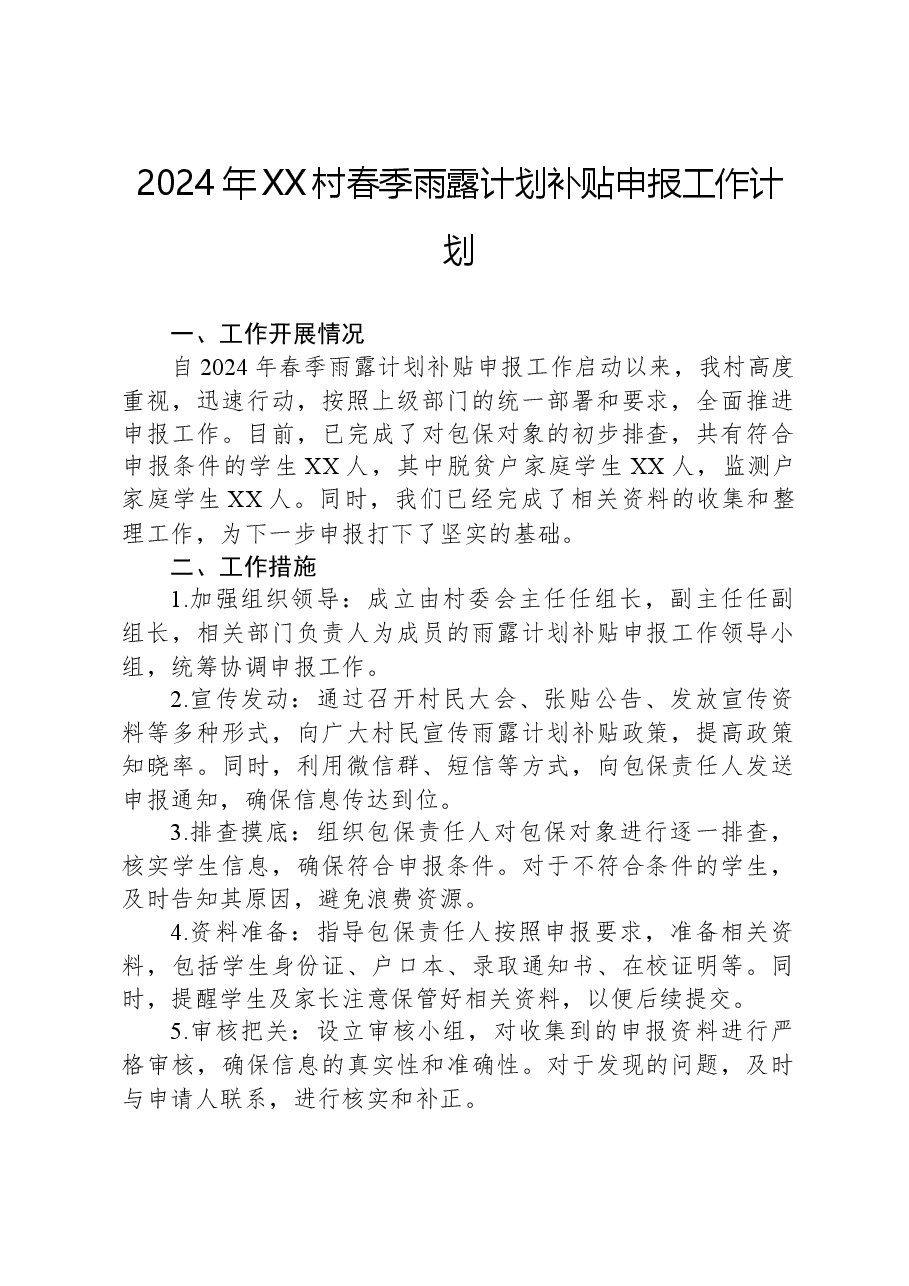 2024年XX村春季雨露计划补贴申报工作计划.docx,第1页预览