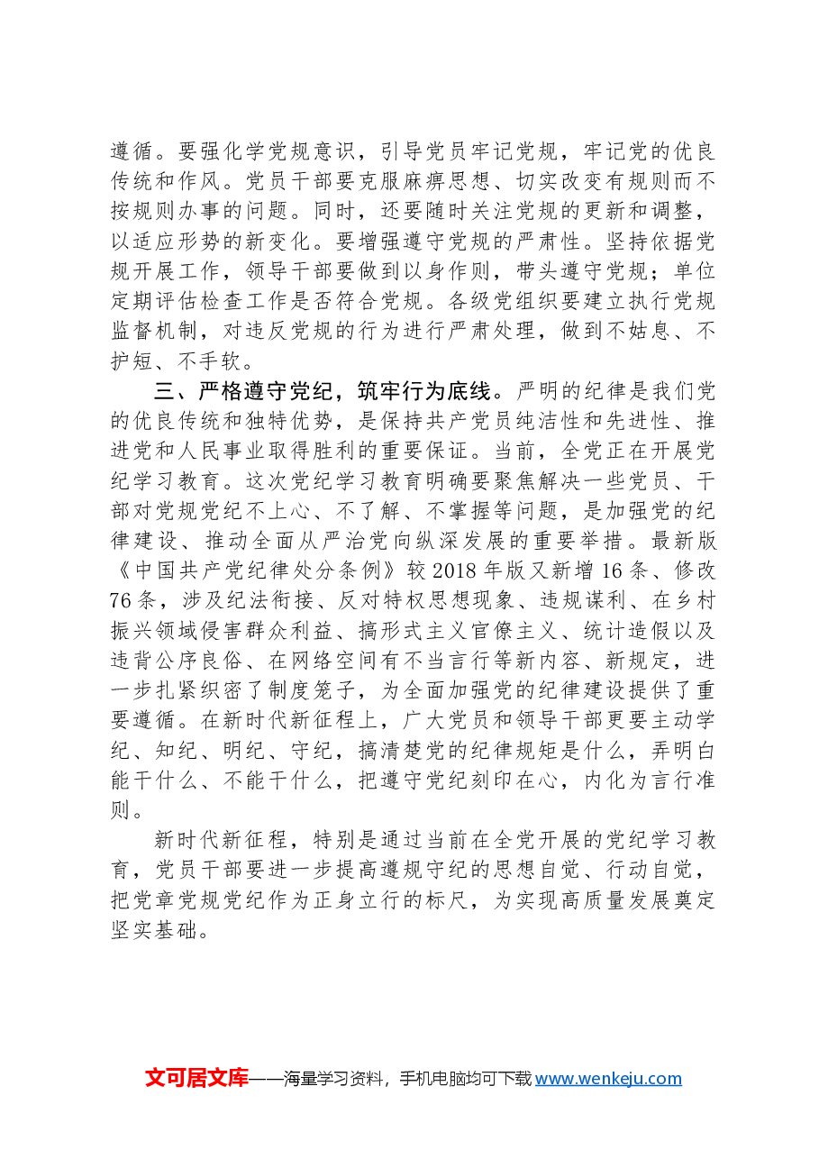 微党课:以党章党规纪律为标尺正身立行.docx,第2页预览