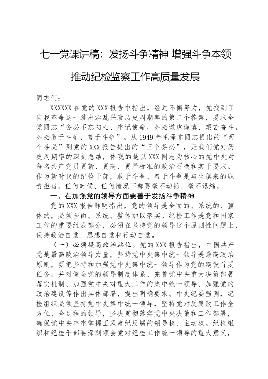 七一党课讲稿：发扬斗争精神+增强斗争本领+推动纪检监察工作高质量发展.docx，第1页预览