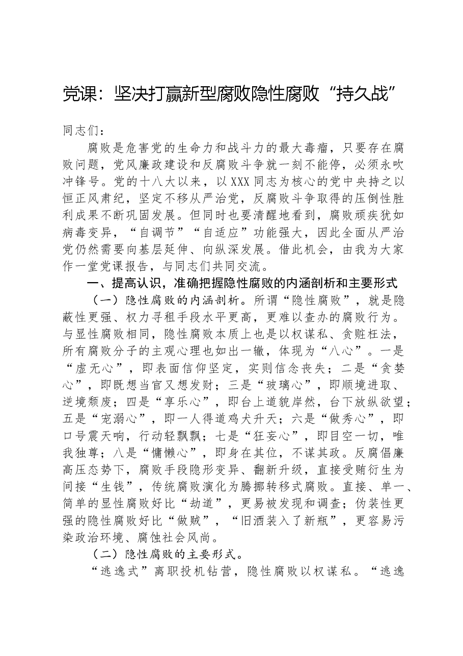 党课:坚决打赢新型腐败隐性腐败“持久战”.docx,第1页预览