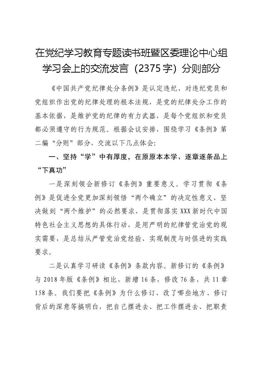在党纪学习教育专题读书班暨区委理论中心组学习会上的交流发言分则部分.docx,第1页预览