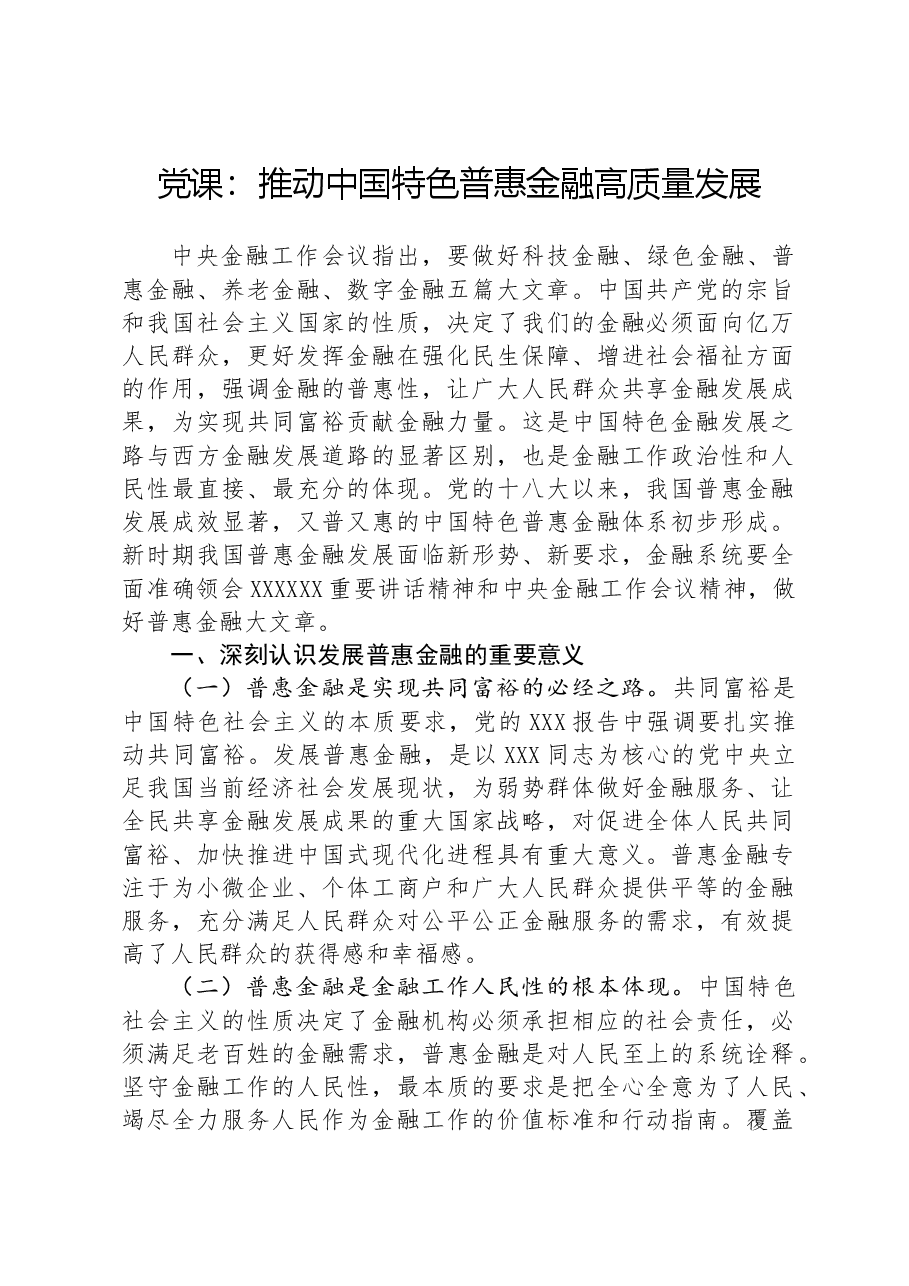 党课:推动中国特色普惠金融高质量发展.docx,第1页预览