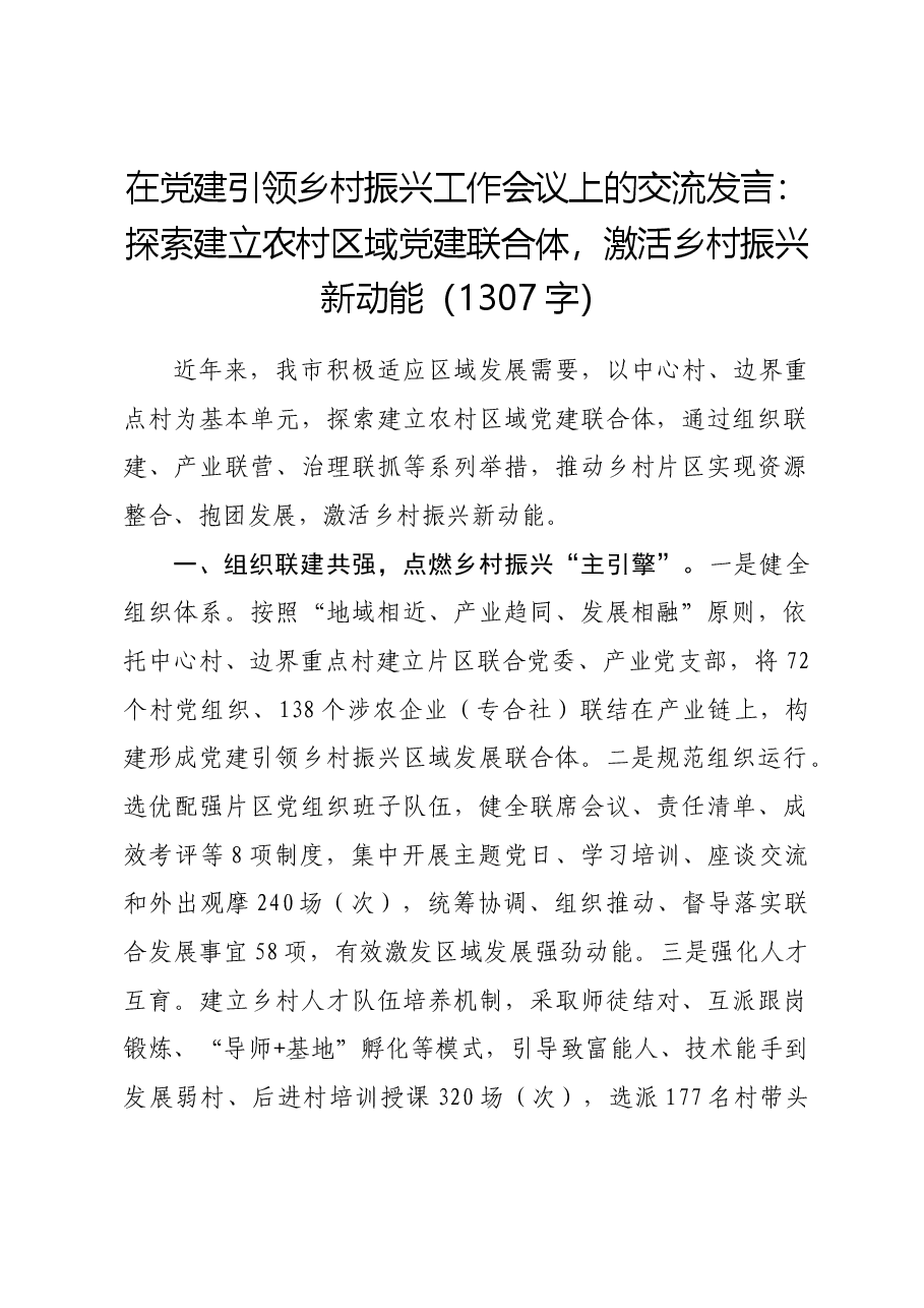 在党建引领乡村振兴工作会议上的交流发言:探索建立农村区域党建联合体,激活乡村振兴新动能.docx,第1页预览