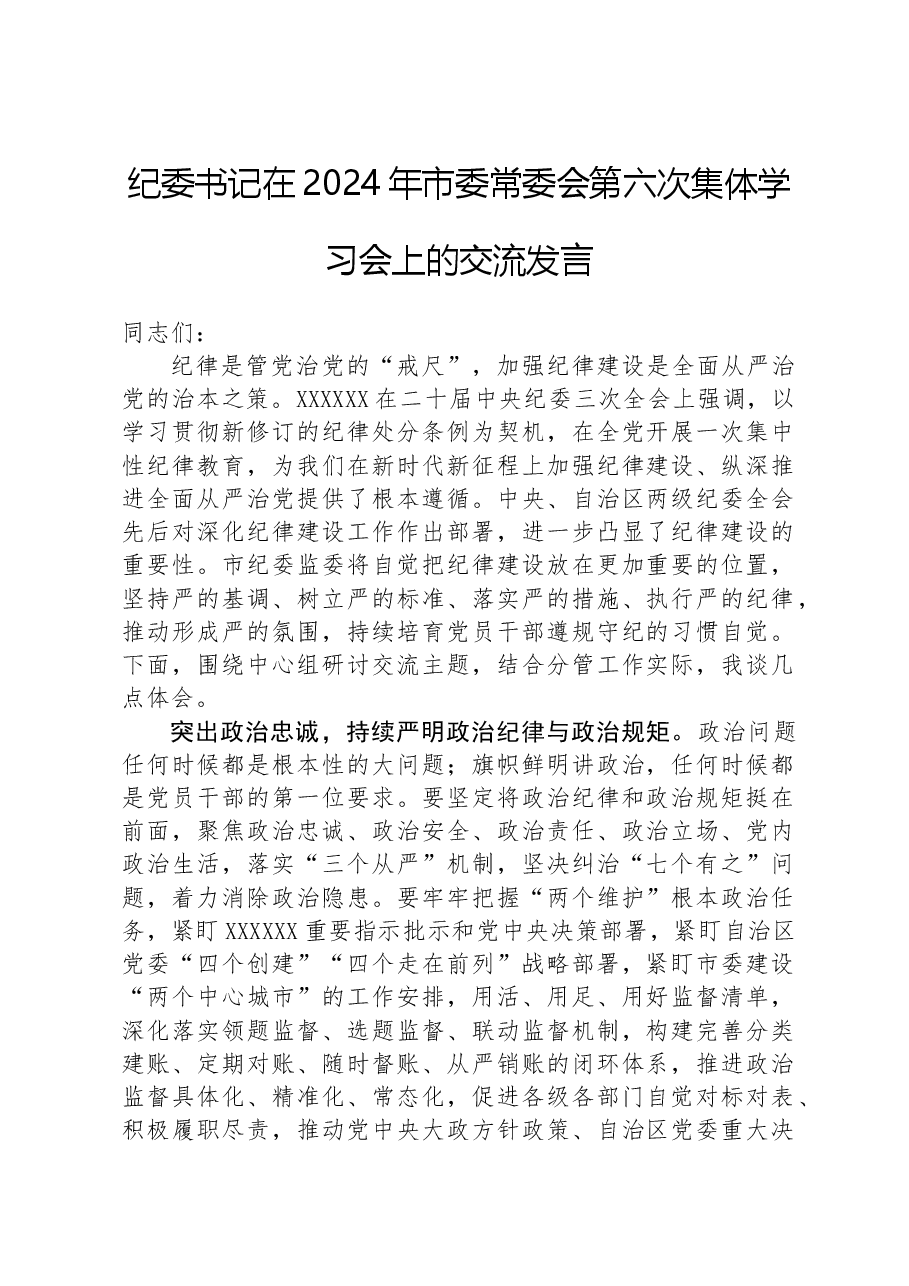 纪委书记在2024年市委常委会第六次集体学习会上的交流发言.docx,第1页预览