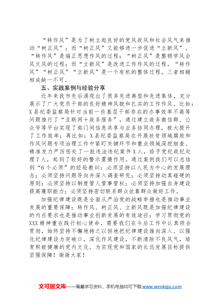 “转作风,树正风,立新风”交流研讨材料.docx,第3页预览