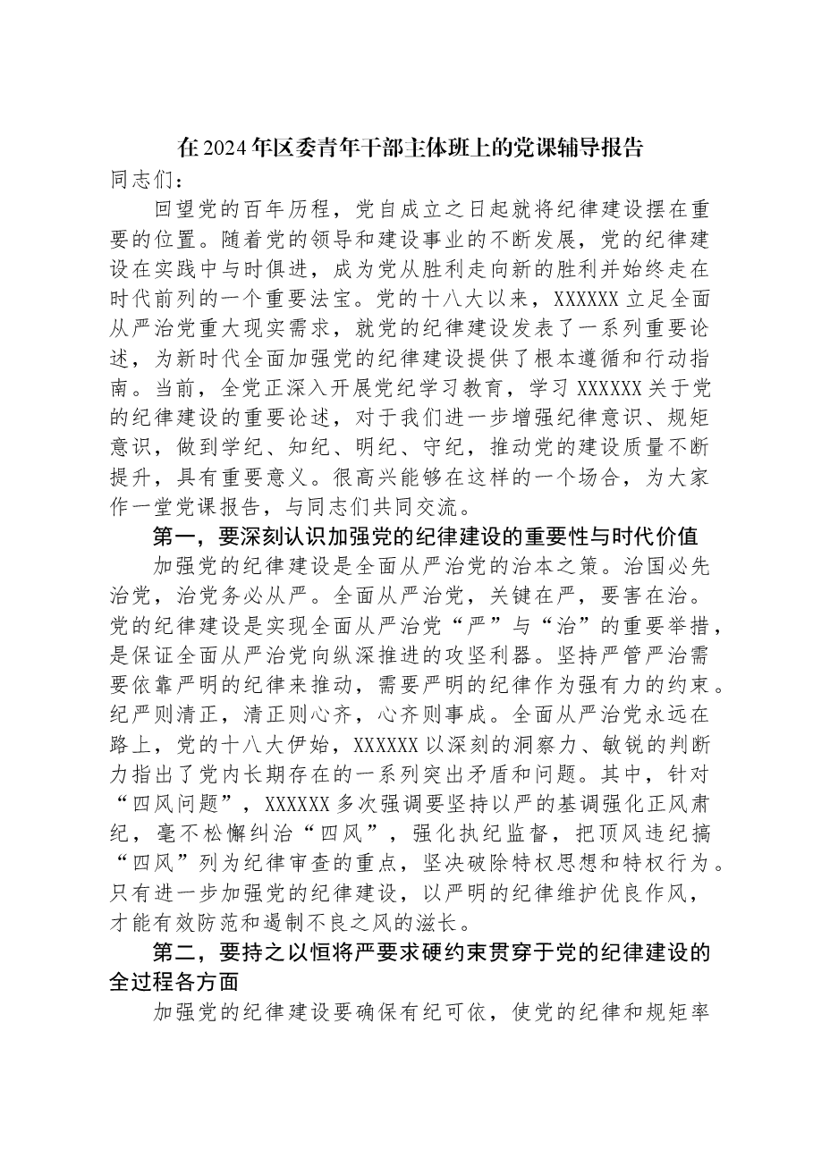在2024年区委青年干部主体班上的党课辅导报告.docx,第1页预览